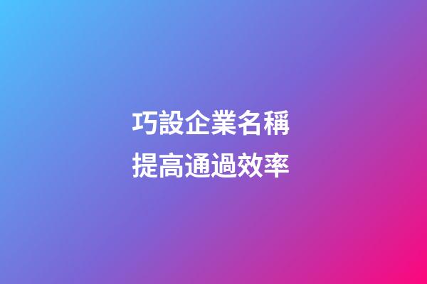 巧設企業名稱 提高通過效率-第1張-公司起名-玄機派